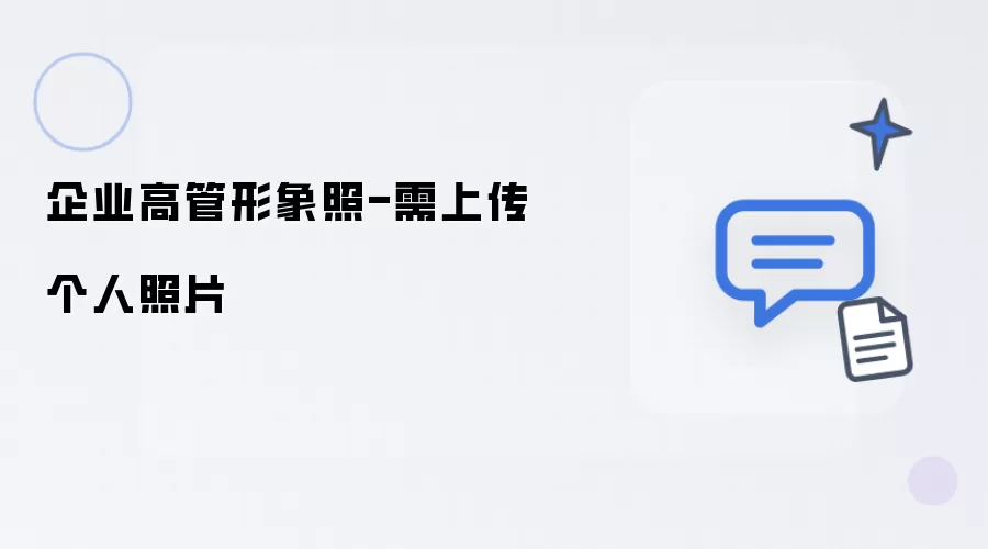 企业高管形象照-需上传个人照片