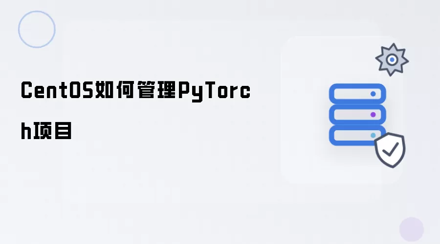 CentOS如何管理PyTorch项目