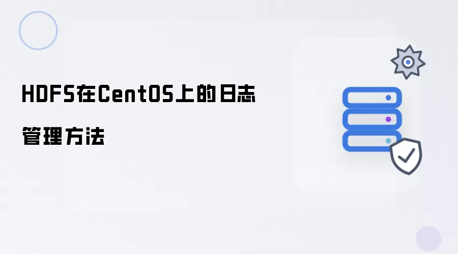 HDFS在CentOS上的日志管理方法