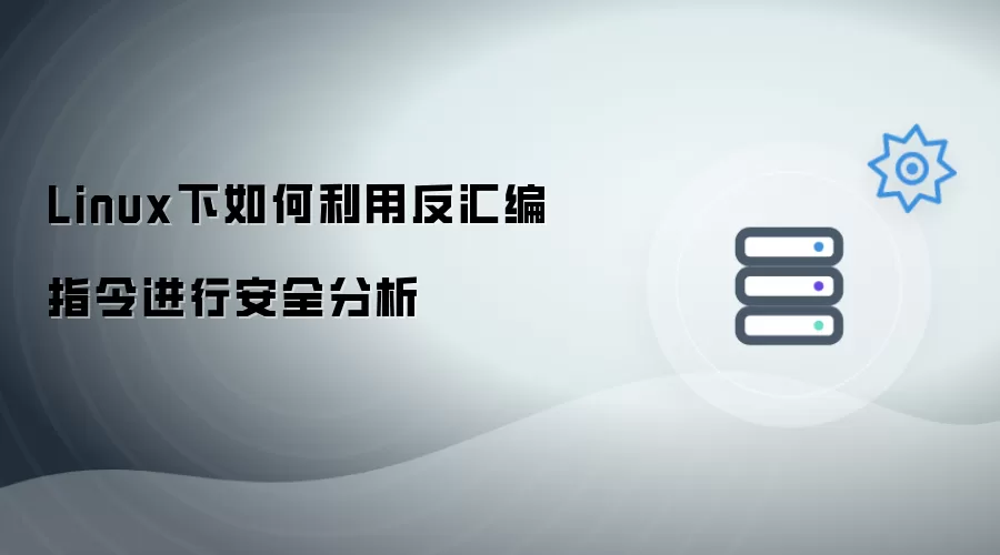 Linux下如何利用反汇编指令进行安全分析