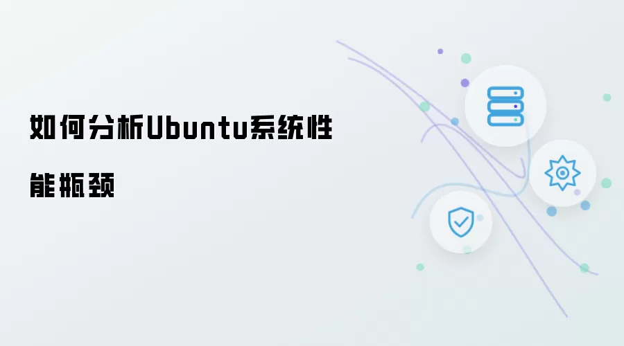 如何分析Ubuntu系统性能瓶颈