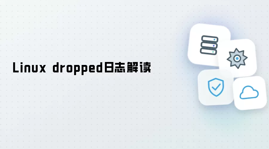 Linux dropped日志解读