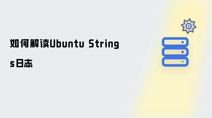 如何解读Ubuntu Strings日志