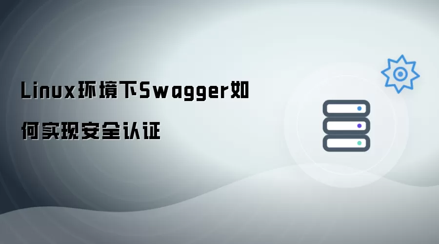 Linux环境下Swagger如何实现安全认证