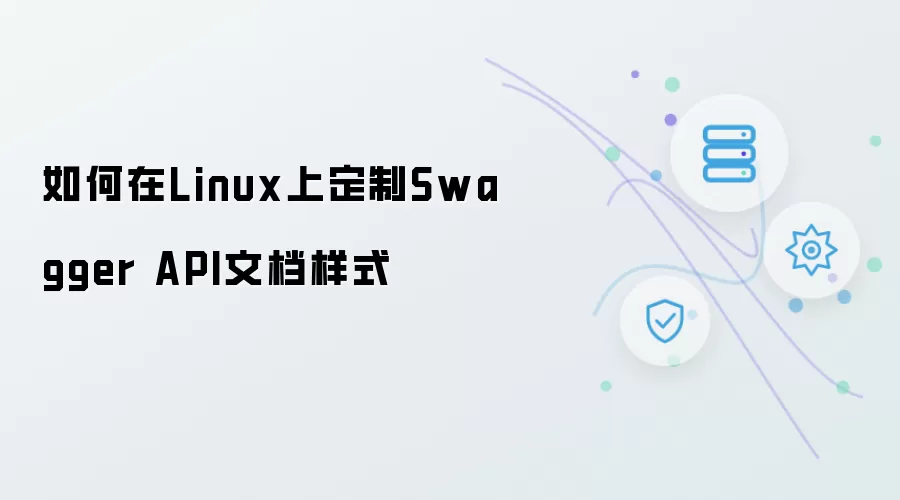 如何在Linux上定制Swagger API文档样式