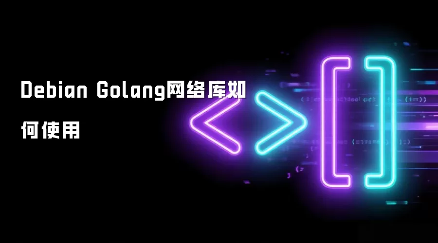 Debian Golang网络库如何使用
