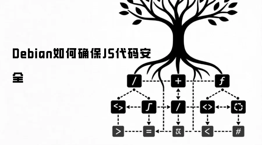 Debian如何确保JS代码安全