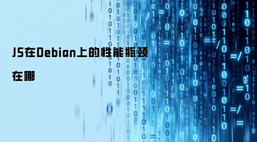 JS在Debian上的性能瓶颈在哪