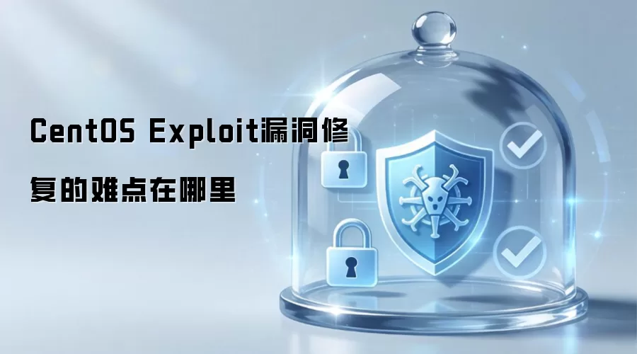 CentOS Exploit漏洞修复的难点在哪里