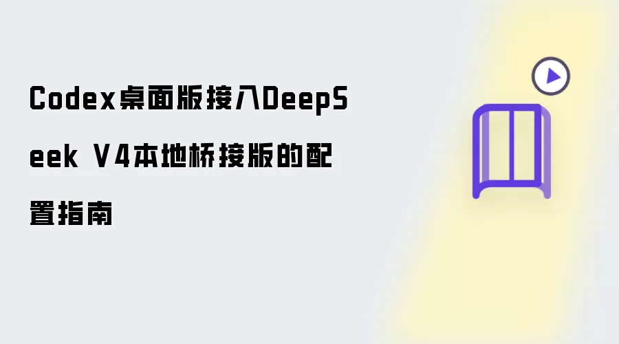 Codex桌面版接入DeepSeek V4本地桥接版的配置指南