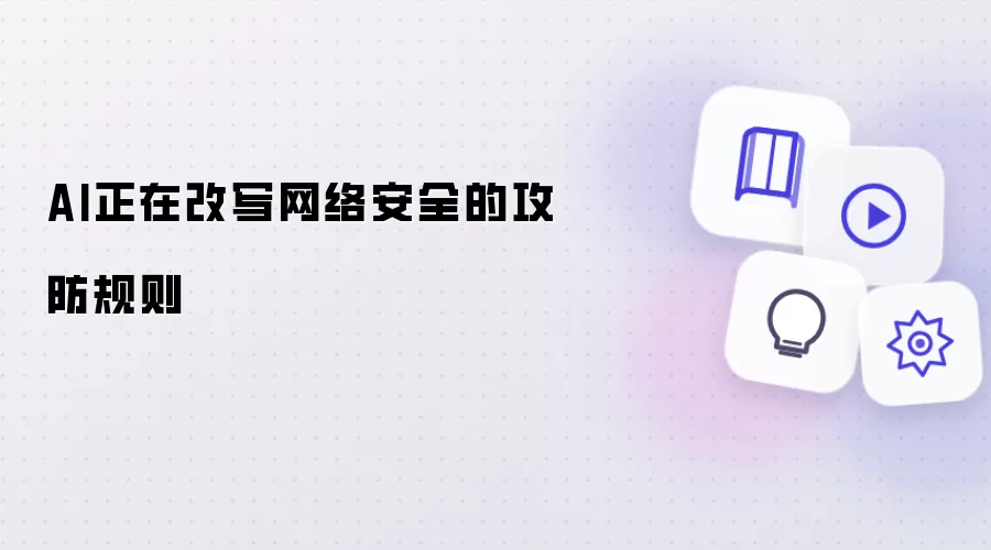 AI正在改写网络安全的攻防规则