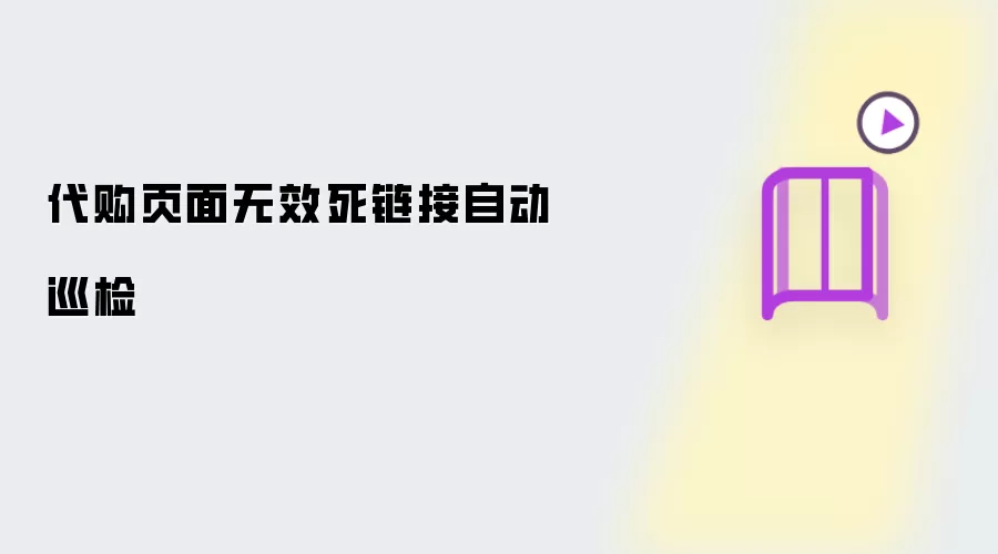 代购页面无效死链接自动巡检