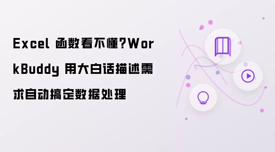 Excel 函数看不懂?WorkBuddy 用大白话描述需求自动搞定数据处理