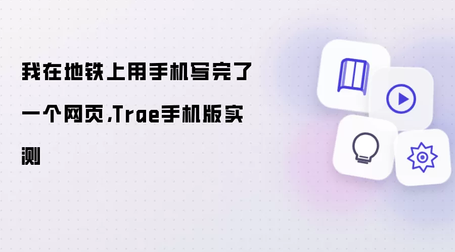 我在地铁上用手机写完了一个网页,Trae手机版实测
