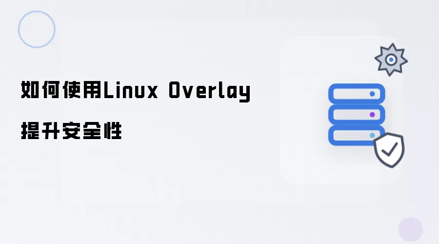 如何使用Linux Overlay提升安全性