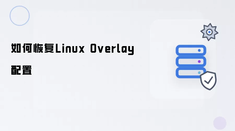 如何恢复Linux Overlay配置