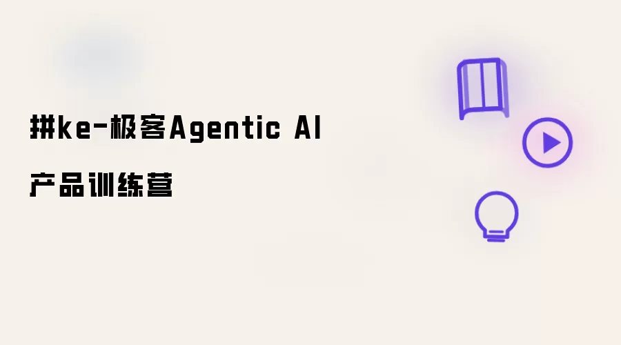 拼ke-极客Agentic AI 产品训练营