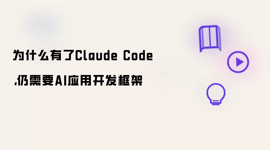 为什么有了Claude Code,仍需要AI应用开发框架