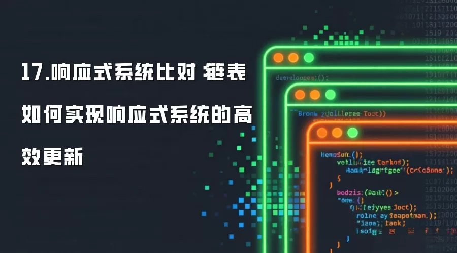 17.响应式系统比对:链表如何实现响应式系统的高效更新
