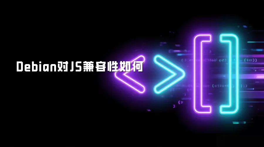 Debian对JS兼容性如何
