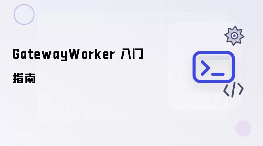 GatewayWorker 入门指南