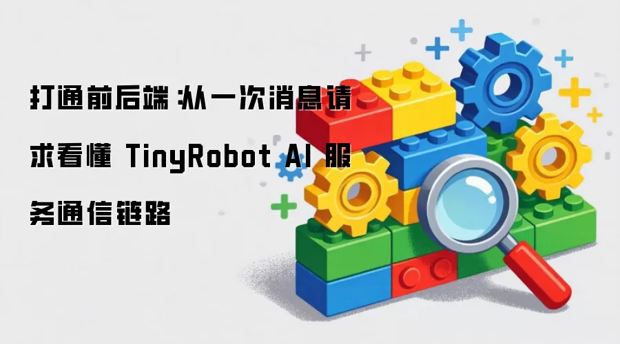 打通前后端:从一次消息请求看懂 TinyRobot AI 服务通信链路