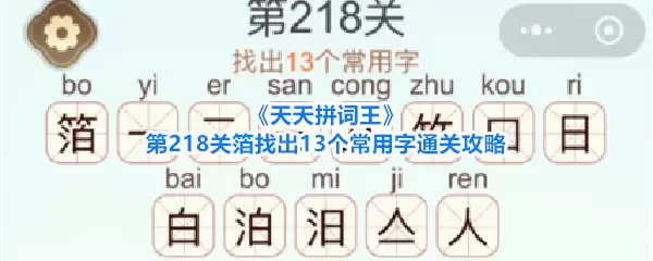《天天拼词王》第218关箔找出13个常用字通关攻略