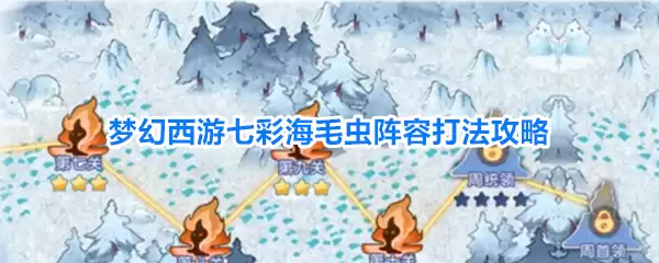 梦幻西游七彩海毛虫阵容打法攻略