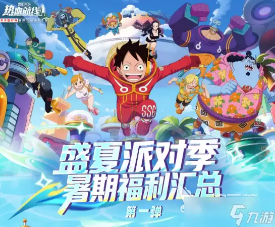 航海王热血航线盛夏派对季活动介绍 航海王热血航线盛夏派对季有什么
