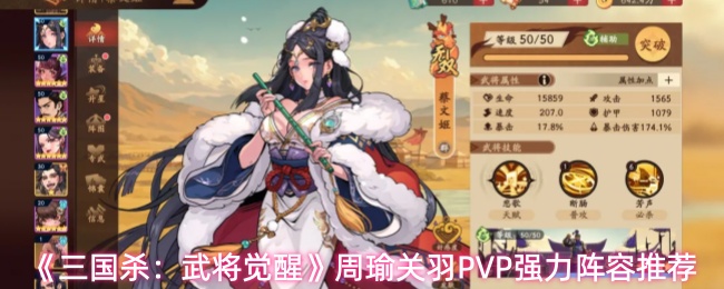 《三国杀:武将觉醒》周瑜关羽PVP强力阵容推荐