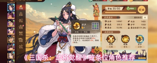 《三国杀:武将觉醒》拉条位角色推荐