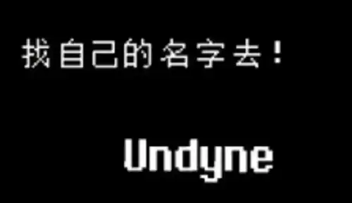传说之下取名彩蛋有哪些 传说之下取名彩蛋大全 