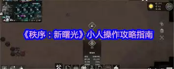 秩序新曙光小人怎么玩