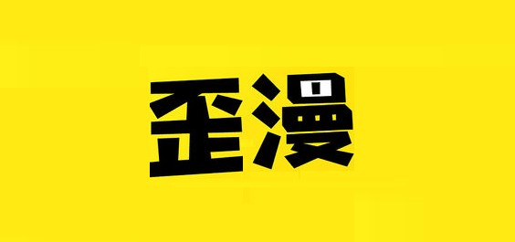 yy漫画app官方下载入口-歪歪漫画首页福利区入口