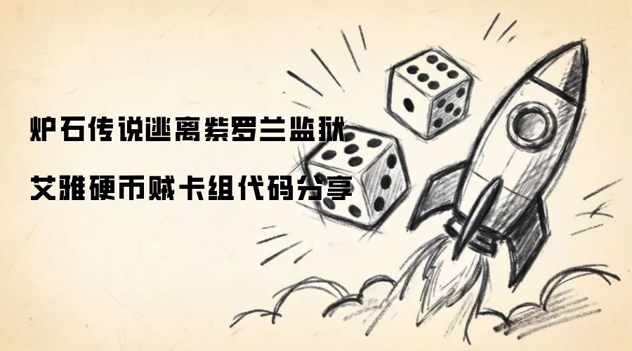 炉石传说逃离紫罗兰监狱艾雅硬币贼卡组代码分享