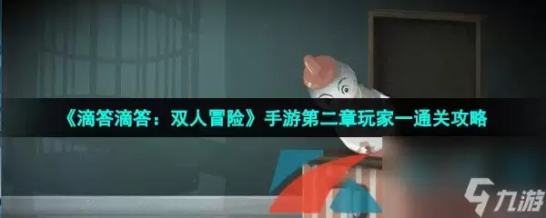 滴答滴答:双人冒险手游第二章玩家一通关攻略