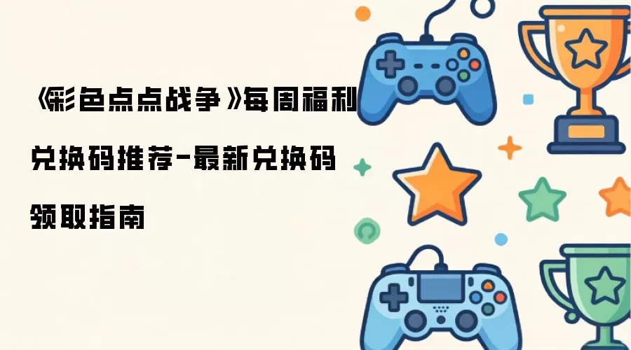 《彩色点点战争》每周福利兑换码推荐-最新兑换码领取指南