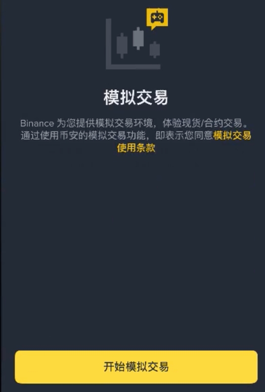 币安模拟交易开始页面和开始模拟交易按钮
