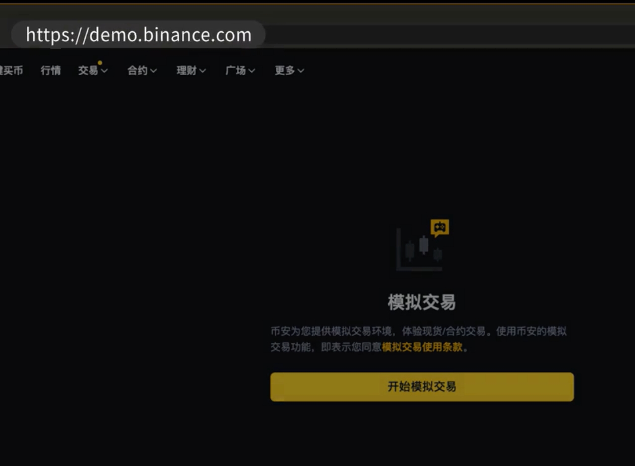 币安网页端模拟交易页面与开始模拟交易入口