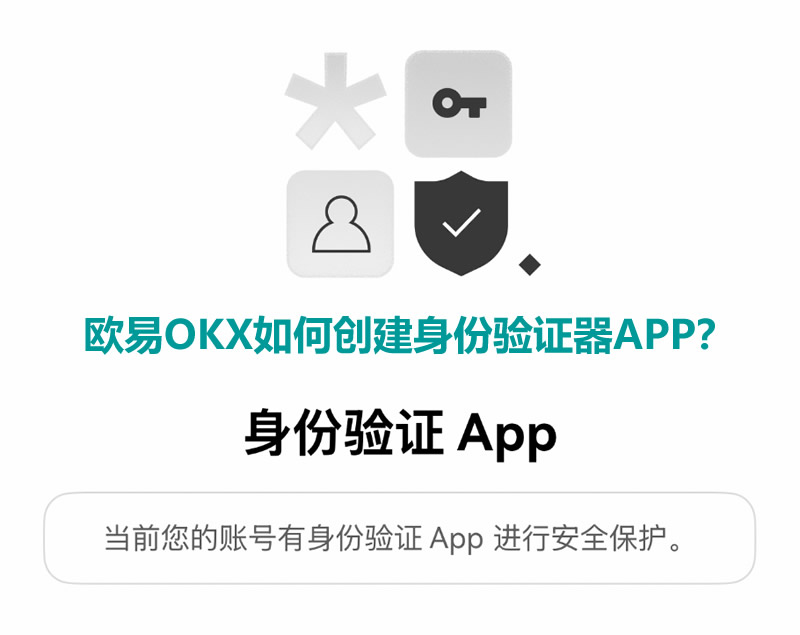欧易OKX生成身份验证器APP-欧易身份验证APP一键设置教程