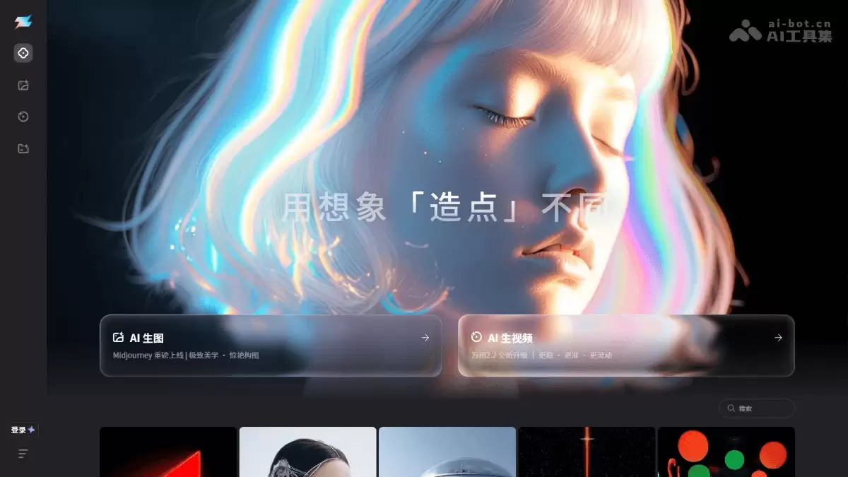 造点AI-夸克团队推出的AI图像与视频创作平台