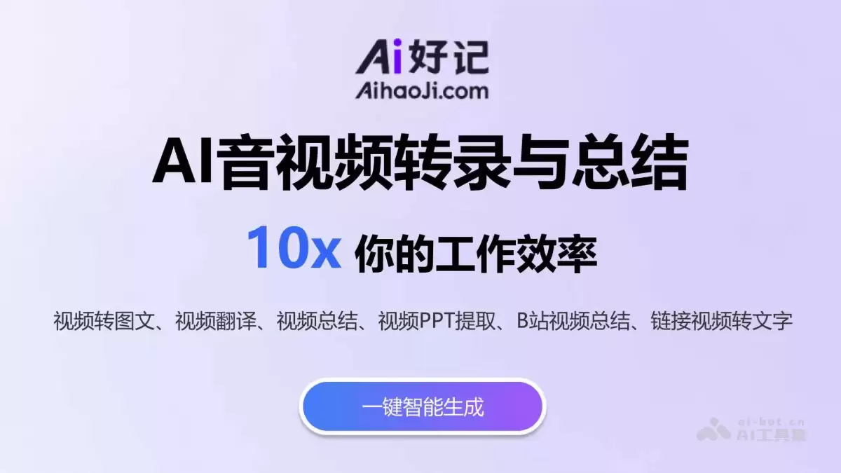 Ai好记-AI音视频转录与总结工具
