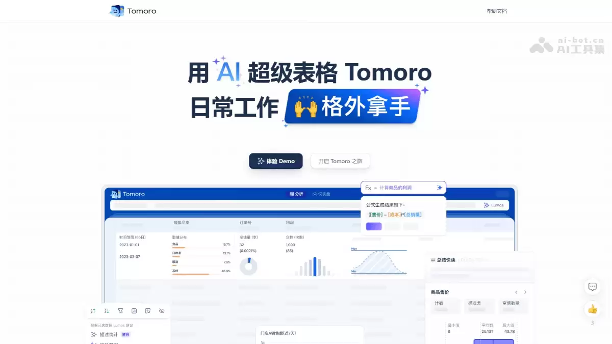 Tomoro-腾讯推出的AI原生大数据分析工具