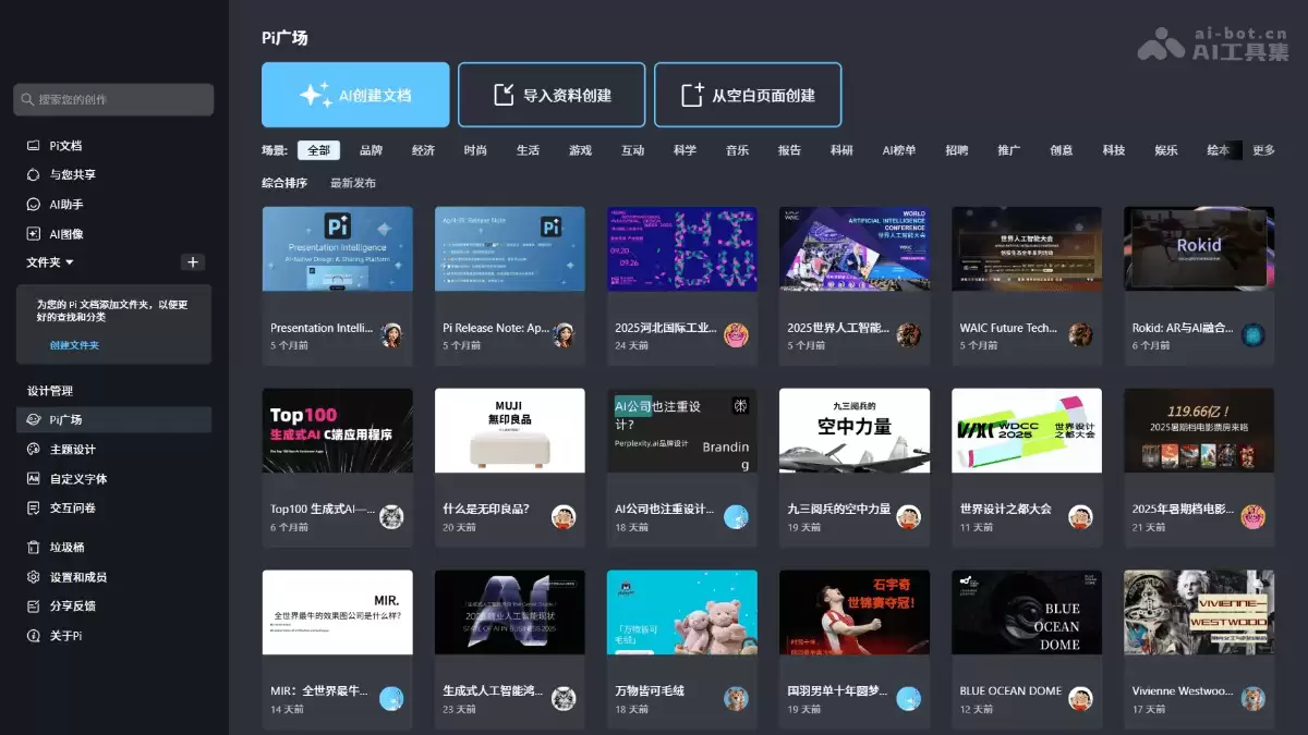 Pi智能演示文档-AI演示文档创作与共享平台