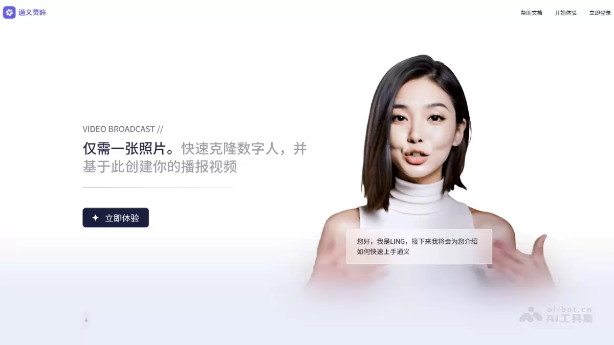 通义灵眸-阿里通义推出的AI数字人生产平台