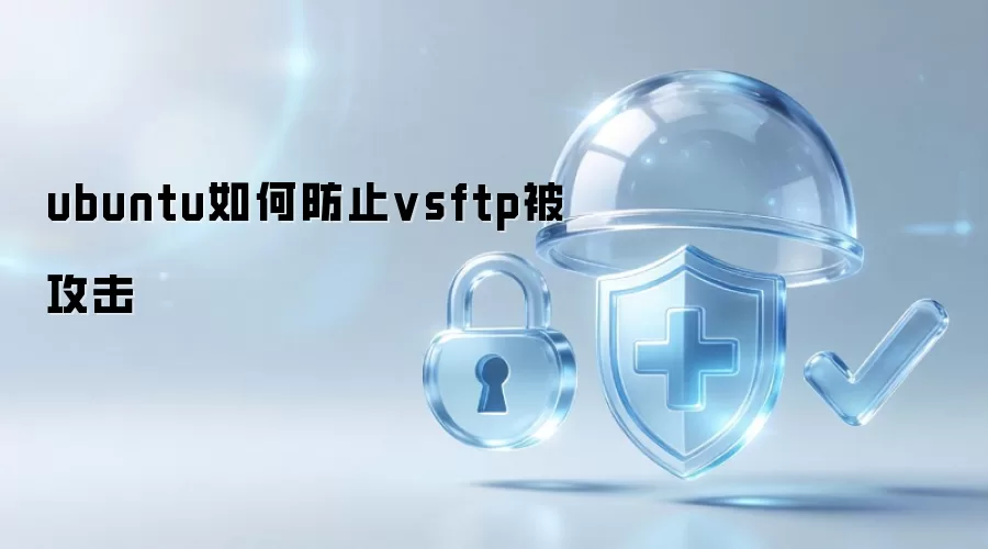 ubuntu如何防止vsftp被攻击