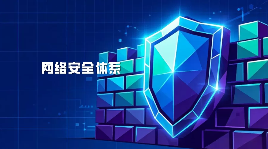 网络安全体系