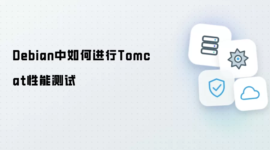 Debian中如何进行Tomcat性能测试