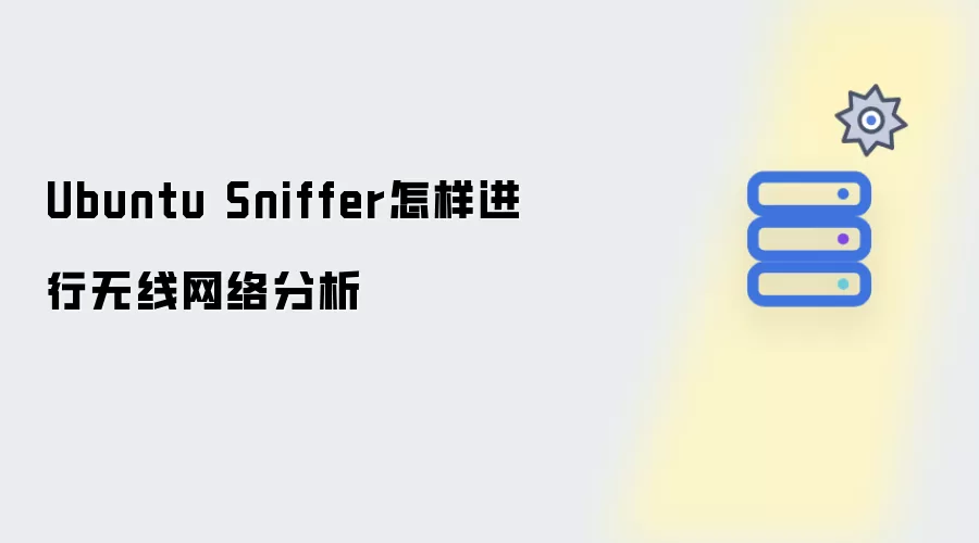 Ubuntu Sniffer怎样进行无线网络分析