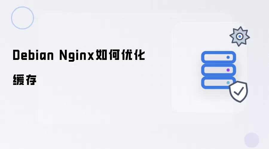 Debian Nginx如何优化缓存
